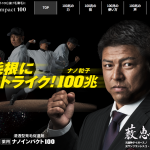 ナノインパクト100
