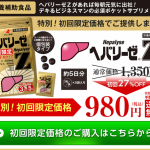 ヘパリーゼＺ