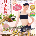 ジャパニーズスーパーフード
