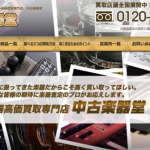 中古楽器堂
