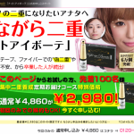 寝てる間に二重矯正！【ナイトアイボーテ】