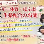 アレルギー体質・皮膚炎に効く！第2類医薬品【澄肌漢方堂】