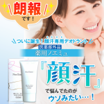 顔汗用・制汗ジェル「薬用ノエミュ」