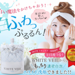 【白雪洗顔】ホワイトヴェール 〜フェイスウォッシュ〜