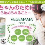 妊活サプリ　ベジママ