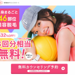 全身美容脱毛サロン『coloree』（コロリー）来店プロモーション