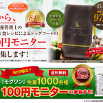 モグワンドッグフード【100円モニター】