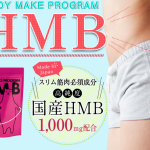 ボディメイクプログラムHMB（Body Make Program HMB）