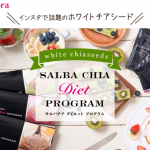 サルバチアダイエット