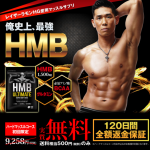 【レイザーラモンHG愛用マッスルサプリ】HMBアルティメイト
