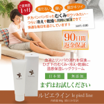 冷え・むくみ・乾燥でお悩みのあなたへ【ルピエライン】
