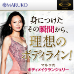 メイキングランジェリー(補整下着) マルコ【MARUKO】