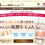 みんなの肌潤ろーしょん