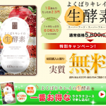 よくばりキレイの生酵素
