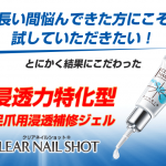 浸透力特化型ネイルケア『クリアネイルショット』