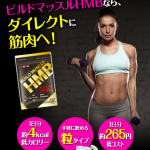 ビルドマッスルHMB
