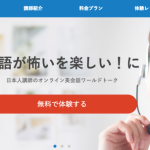 日本人講師とオンライン英会話「ワールドトーク」