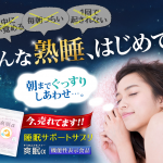 ＜機能性表示食品＞爽眠α