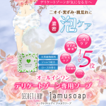 デリケートゾーン臭い・黒ずみに！恋する通販【シークレットレディ ジャムウソープ】