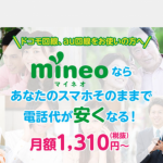 mineo（マイネオ）