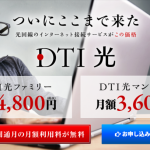 DTI光