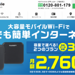 ソフトバンク回線を使った12GBのポケットWiFi【NEXTmobile】