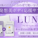 LUNAハーバルサプリメント