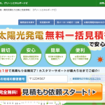 太陽光発電の比較・見積りなら「グリーンエネルギーナビ」
