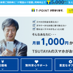 TSUTAYAのスマホTONE