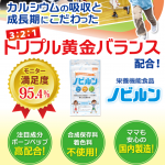 子供の成長期応援サプリ【ノビルン】