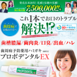 歯周病・口臭予防の専用薬用ハミガキ【プロポデンタルEX】