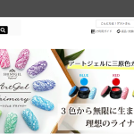 プロ用ネイル用品も販売【シャイニージェル公式ショップ本店】