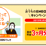 ENEOSでんき