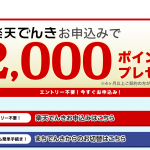 楽天でんき