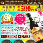KONBUCHACLEANSE（コンブチャクレンズ）