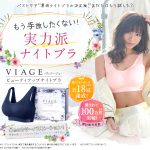 着るだけで簡単バストケア【Viage（ヴィアージュ）